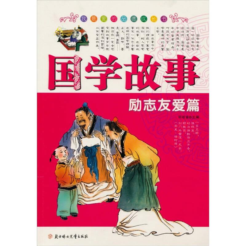 正版新书]国学故事-立志友爱篇田战省9787538534016高清大图