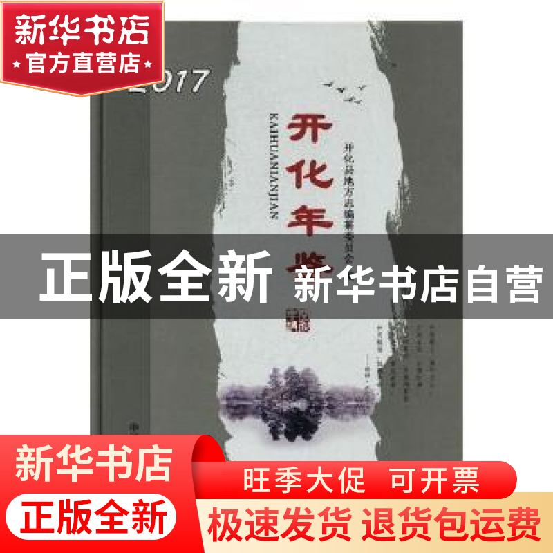正版 开化年鉴:2017 开化县地方志编纂委员会编 中国文史出版社 9