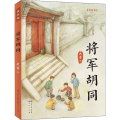 将军胡同 美绘版