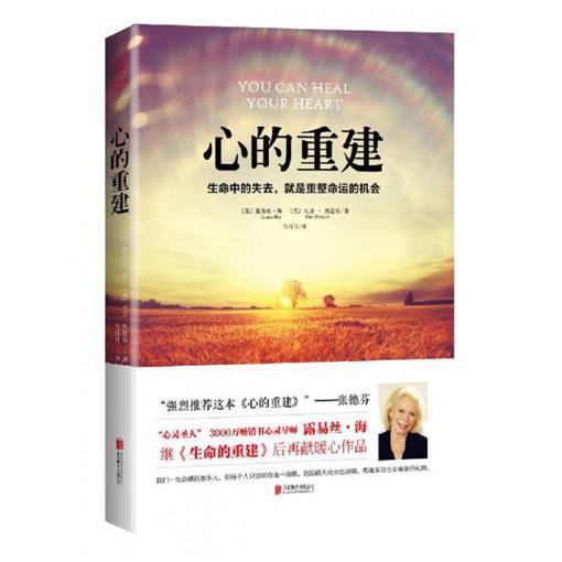 [正版]心的重建 露易丝海 张德芬心理学生命的重建爱的重建生命中的失去就是重整命运如何更积极地生活心灵疗愈好心态哲理励高清大图