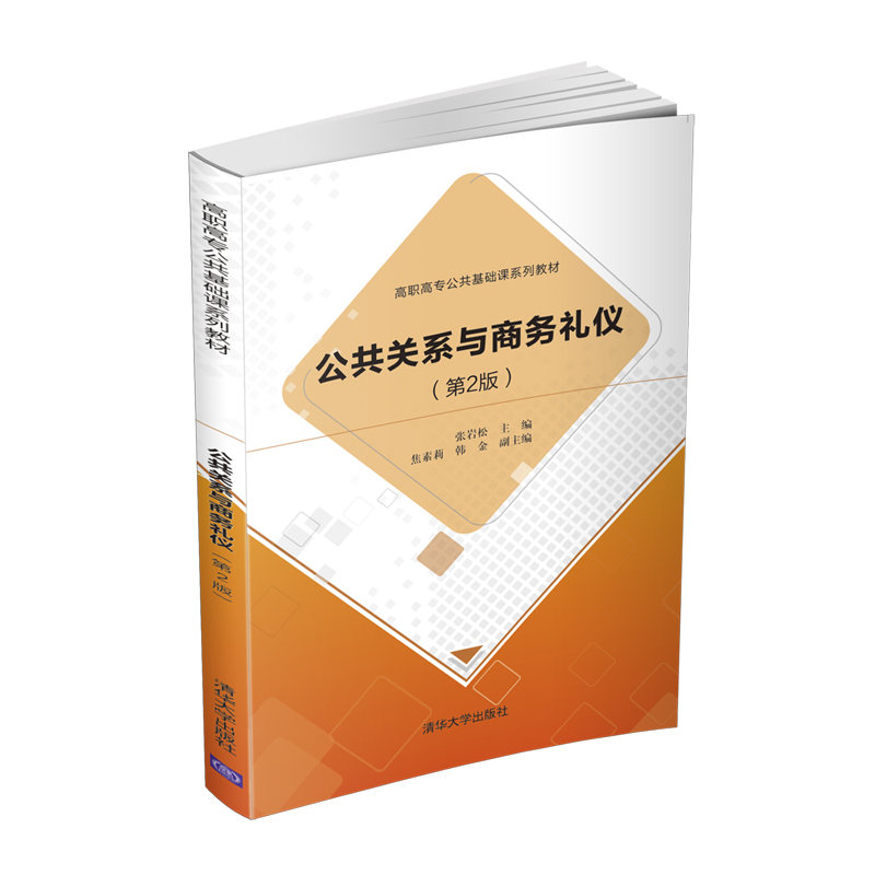 醉染图书公共关系与商务礼仪(第2版)9787302574026高清大图