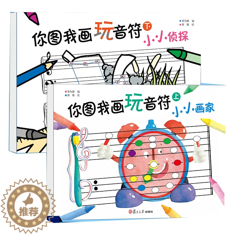 【醉染正版】你图我画玩音符上下套装2册茅为蕙编五线谱认知琴童趣味识谱幼儿连线找故事幼儿音乐兴趣边玩边学幼儿绘画涂色兴趣书