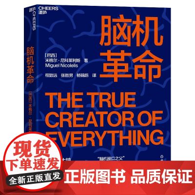 脑机革命 米格尔?尼科莱利斯继《脑机穿越》之后又一部力作 探索人类心智 人工智能科技 湛湛