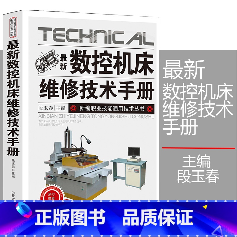【正版】新版数控机床维修技术手册新编职业技能通用技术丛书故障诊断与维修概述数控系统可编程控制器机械结构辅助装置常见故障与