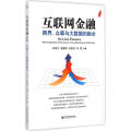 互联网金融：跨界、众筹与大数据的融合
