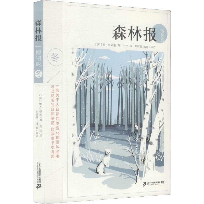 [M]森林报 冬 博物版-9787556836918