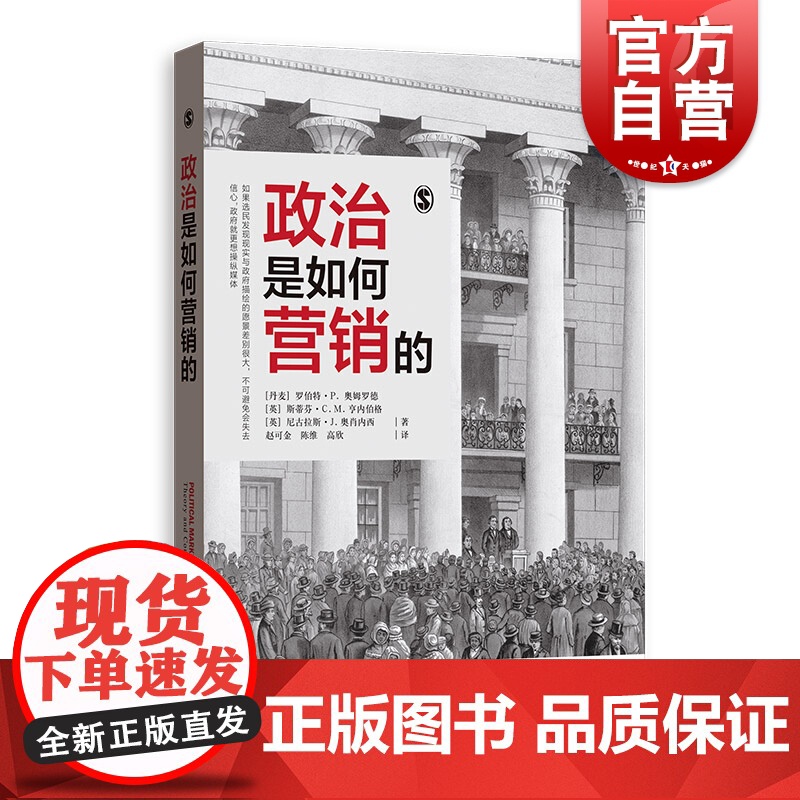 政治是怎样营销的 营销管理 政治营销 营销学 格致出版社高清大图