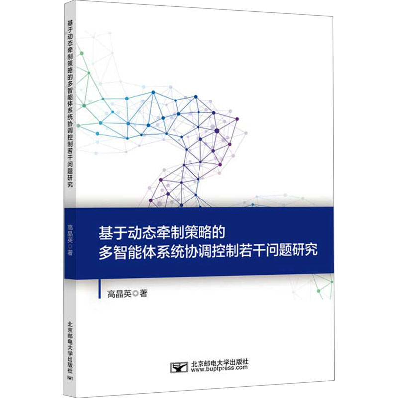 [M]基于动态牵制策略的多智能体系统协调控制若干问题研究-9787563573585高清大图