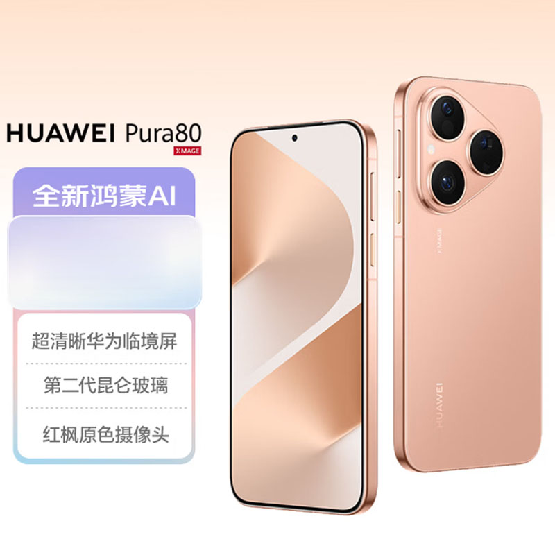 华为(HUAWEI)Pura 80 12GB+256GB 丝绒金华为智能手机 (台)