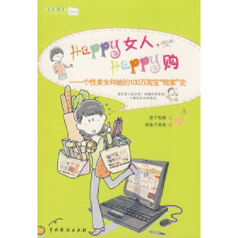 正版新书】HAPPY女人,HAPPY购——个性美女和她的100万淘宝“败