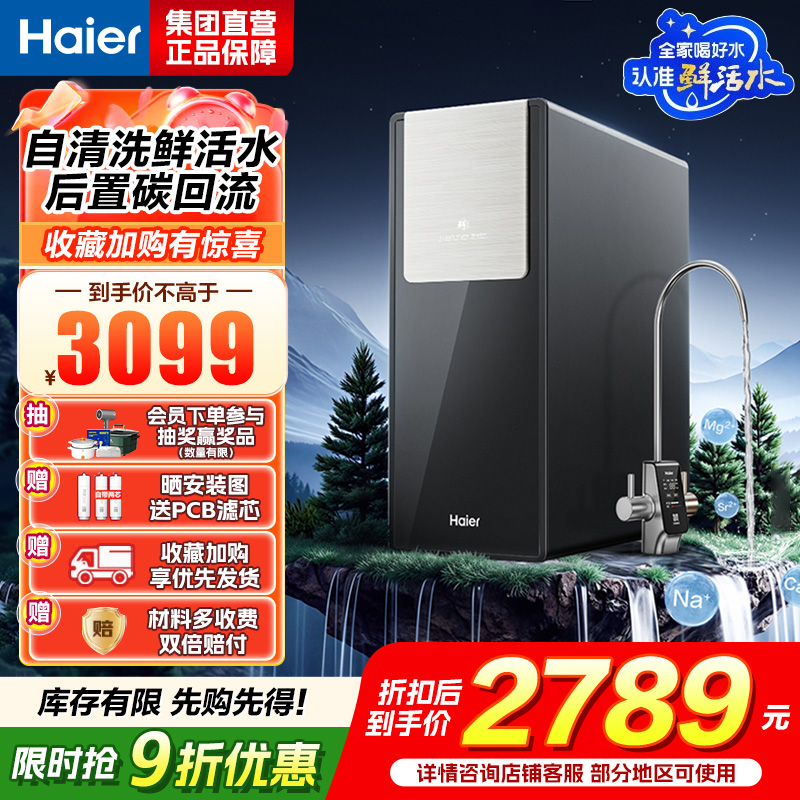 海尔(Haier)鲜活水自净化净水器 杯杯都鲜活0阻垢剂1200G反渗透纯水洗膜6年长效HKC3000-R735U1