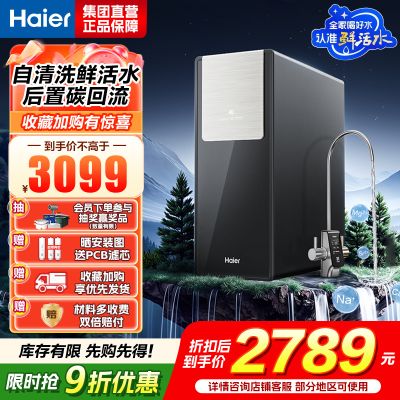 海尔(Haier)鲜活水自净化净水器 杯杯都鲜活0阻垢剂1200G反渗透纯水洗膜6年长效HKC3000-R735U1