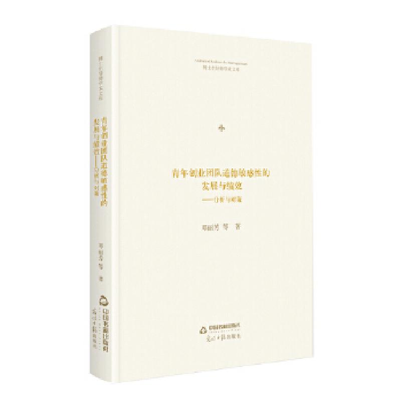 正版新书]博士生导师学术文库:青年创业团队道德敏感性的发展与高清大图
