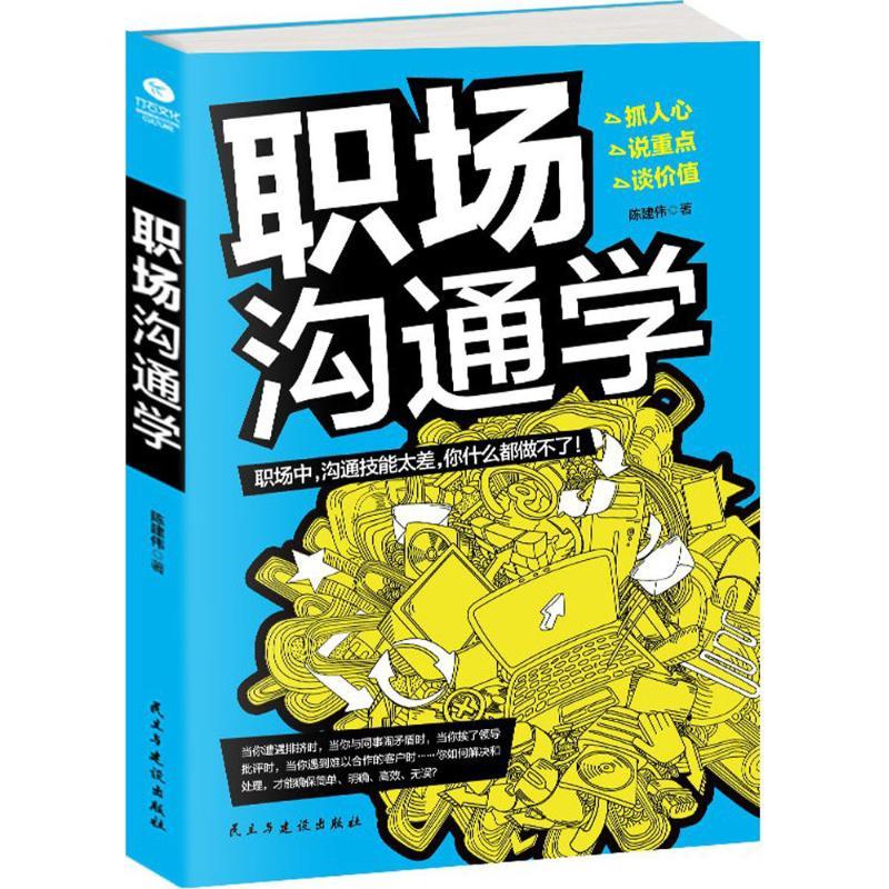 音像职场沟通学陈建伟