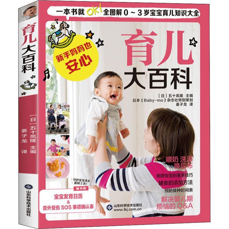 [正版]0~3岁育儿大百科 (日)五十岚隆 编 姜子龙 译 育儿百科生活 书店图书籍 山东科学技术出版社高清大图