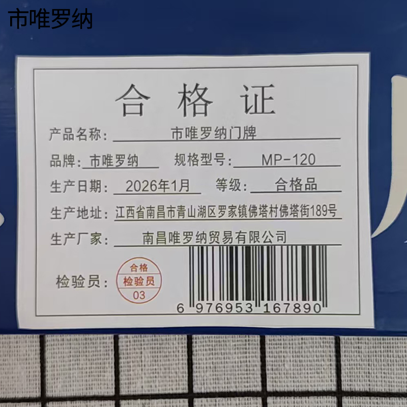 市唯罗纳门牌MP-120块高清大图
