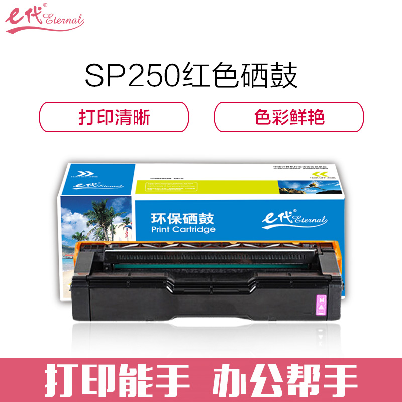 e代经典 e-理光SPC250C硒鼓红色 适用理光Ricoh SP C250C硒鼓C250DN/C261DNw 红色