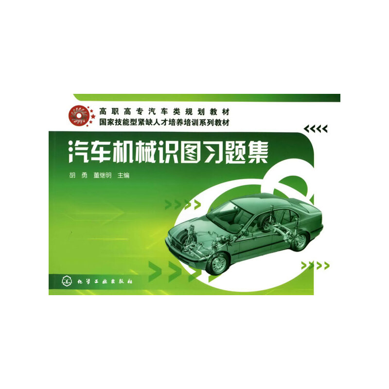 醉染图书汽车机械识图习题集(胡勇)9787122093578