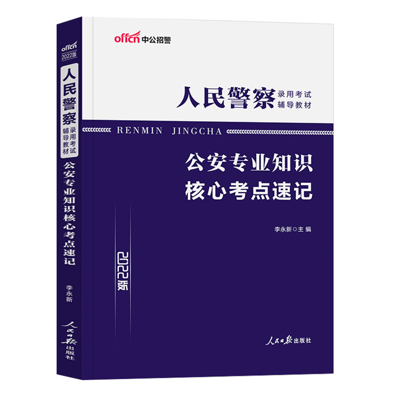 核心考点速记 [友一个正版]2022年人民警察考试考点速记省考公安岗公安专业知识核心考点速记公务员考编制招警辅警河南山东高清大图