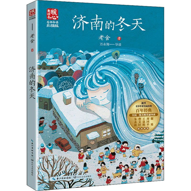 济南的冬天 老舍 著 文教 文轩网图片