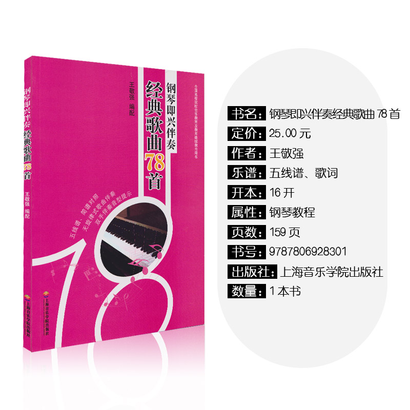 [正版]钢琴即兴伴奏经典歌曲78首 王敬强 钢琴简谱五线谱训练古典曲谱乐谱琴谱曲集谱子 上海音乐学院出版社高清大图