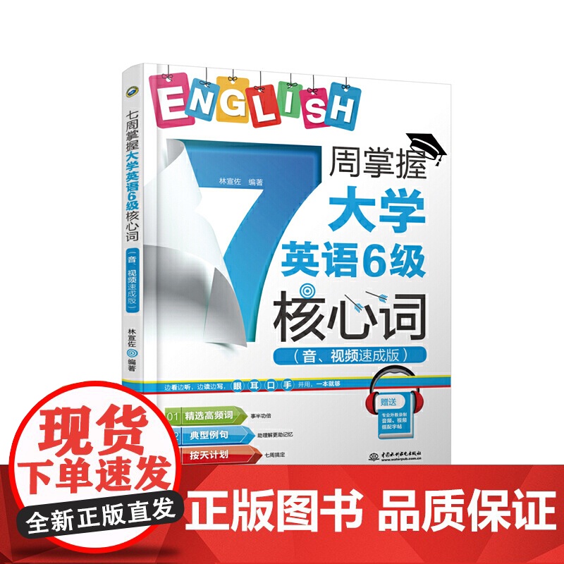 7周掌握大学英语6级核心词(音、视频速成版)