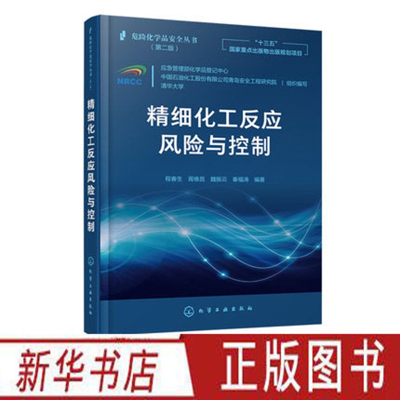 [正版]危险化学品安全丛书第二版:精细化工反应风险与控制 程春生化工产业危险工艺风险研究评估与控制案例过程与设备材料手高清大图