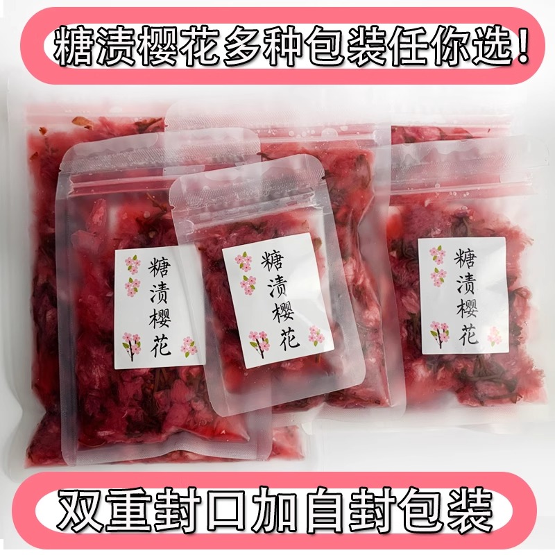 可食用盐渍樱花 糖渍樱花 盐渍樱花[500克]装 起订量1袋高清大图