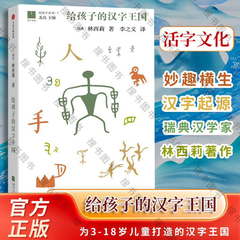 [正版]给孩子的汉字王国瑞典汉学家林西莉倾力为3-18岁儿童打造的汉字王国 用丰富图片和故事带领孩子认识汉字理解中国文高清大图