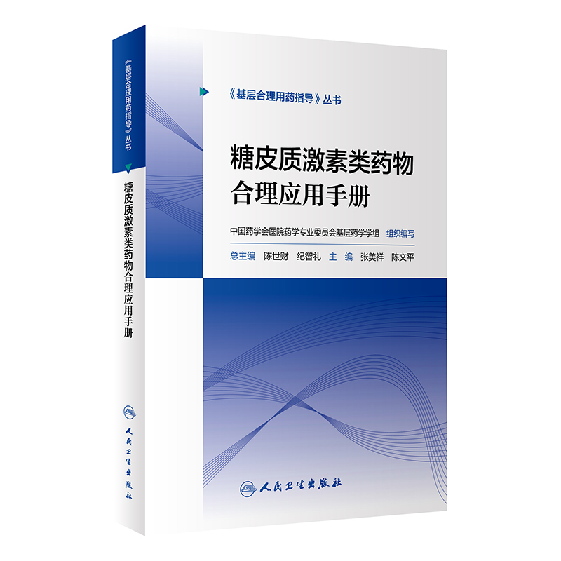 [正版] 糖皮质激素类药物合理应用手册 基层合理用药指导丛书 张美详 陈文平 主编 药学书籍 家庭医生 9787117