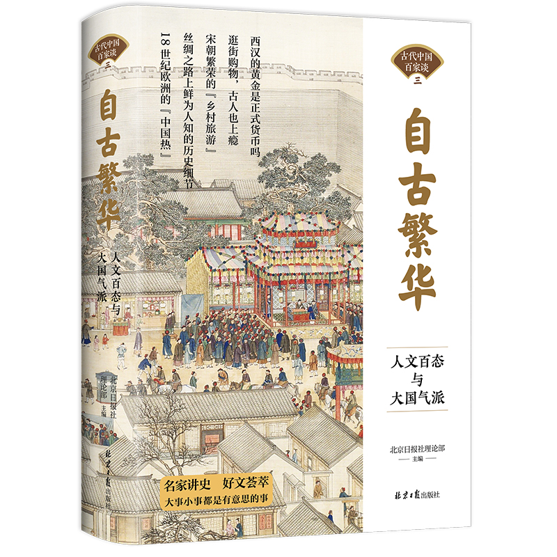 [醉染正版]自古繁华 人文百态与大国气派 古代中国百家谈 中国古人的衣食住行日常生活 历史科普读物历史类书籍 北京日报出高清大图
