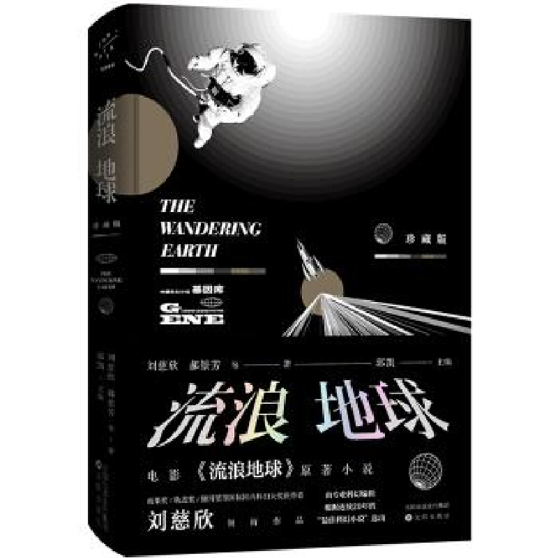 正版新书]流浪地球 珍藏版刘慈欣 等9787544199964高清大图
