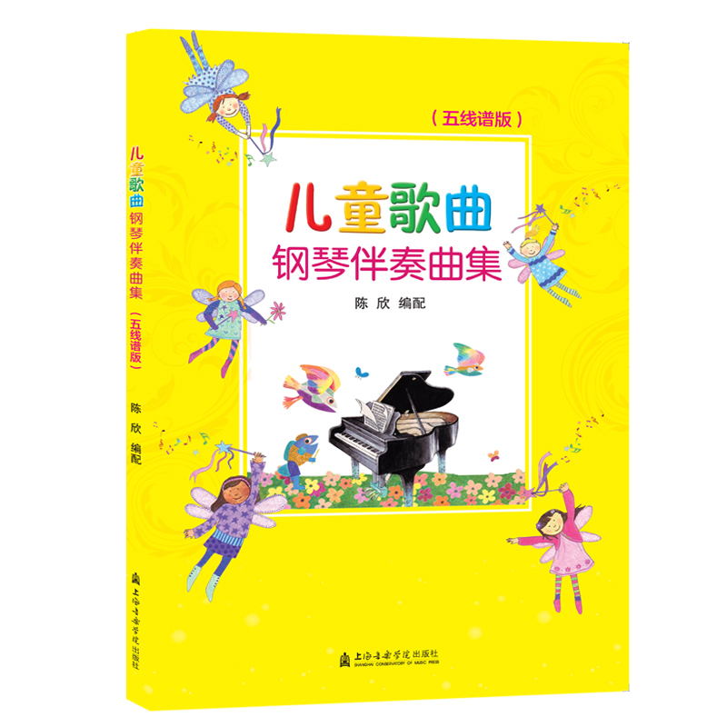 醉染图书儿童歌曲钢琴伴奏曲集(五线谱版)9787556603336