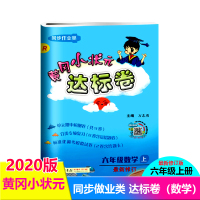 2020秋黄冈小状元达标卷数学六年级上册人教版试卷 单元测试期中期末检测考综合训练小学6年级上册数学