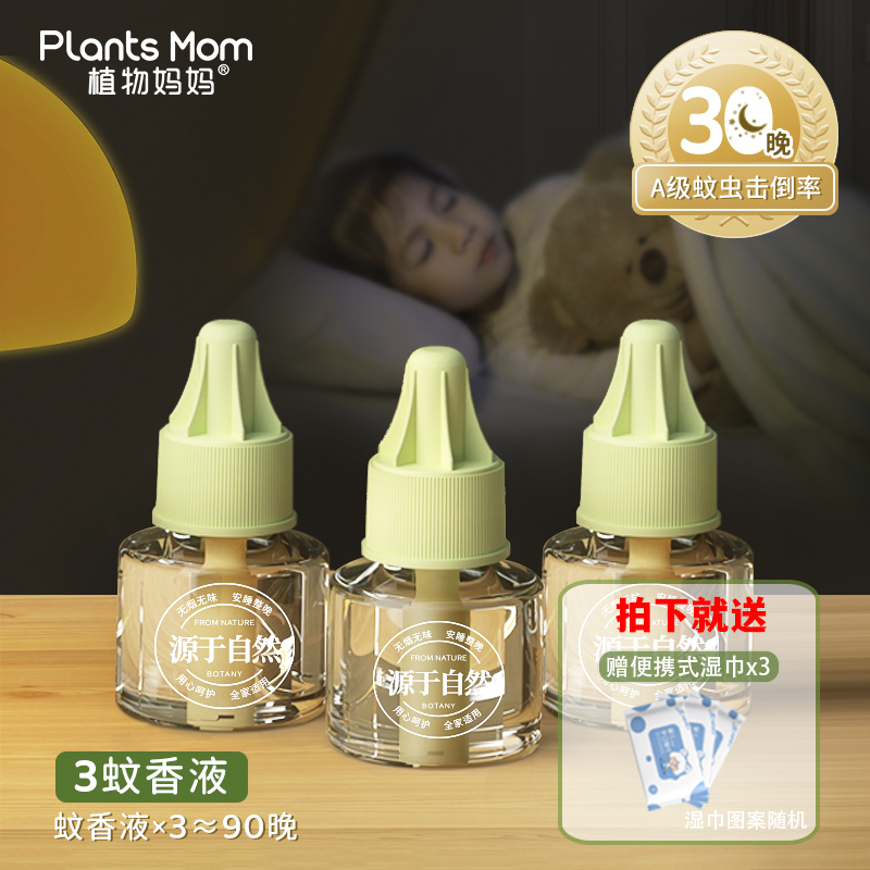 植物妈妈蚊香液无味电蚊香液儿童驱蚊液补充液(3瓶蚊香液)