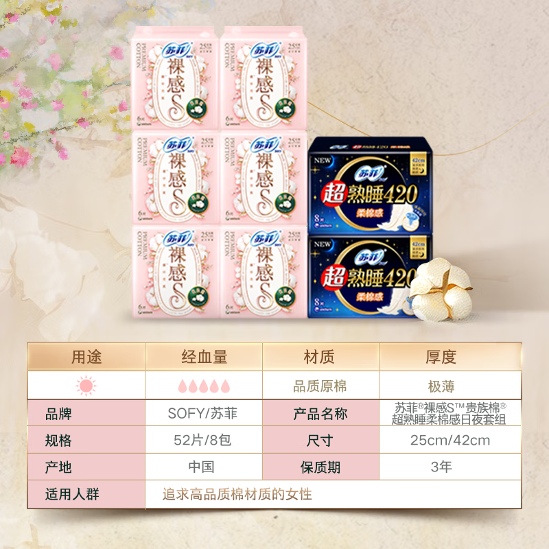 苏菲裸感S贵族棉超熟睡柔棉卫生巾组合高清大图