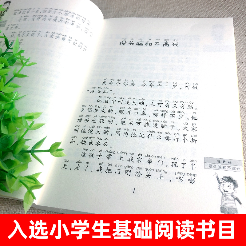 没头脑和不高兴 [正版]没头脑和不高兴注音版中国幽默儿童文学创作任荣荣系列一二年级6-7-8-9-10-12岁课外阅读无高清大图