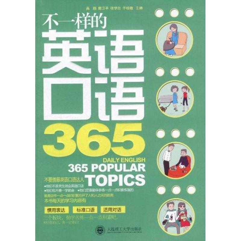 [M]不一样的英语口语365-9787561165478高清大图
