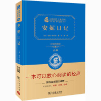 安妮日记 价值典藏版