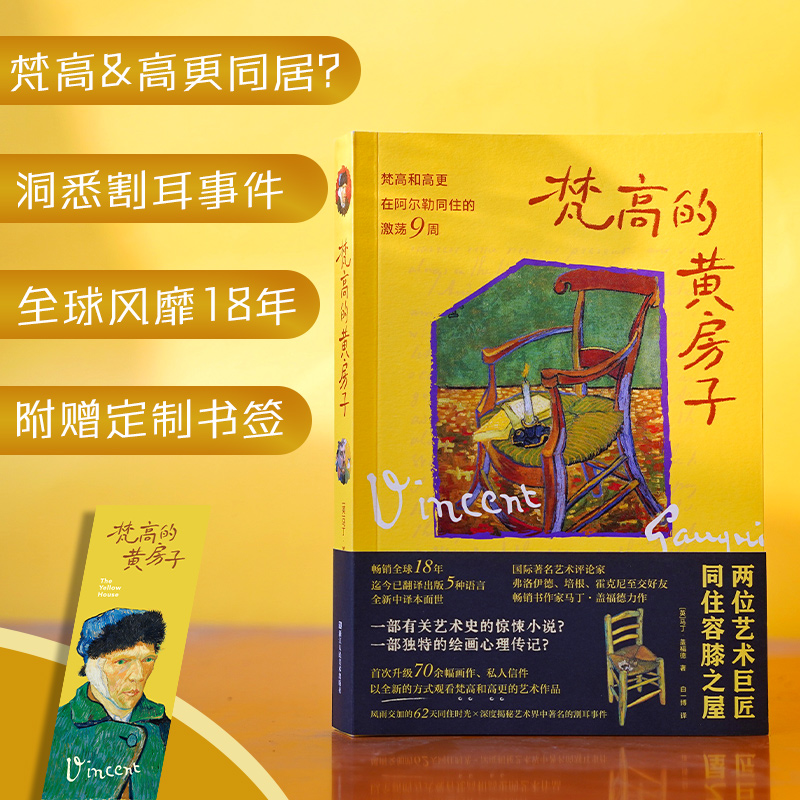 [正版]旗舰梵高的黄房子 梵高+高更 一部有关艺术史的惊悚小说 一部独特的绘画心理传记 全新中译本 首次升级全彩图片7高清大图