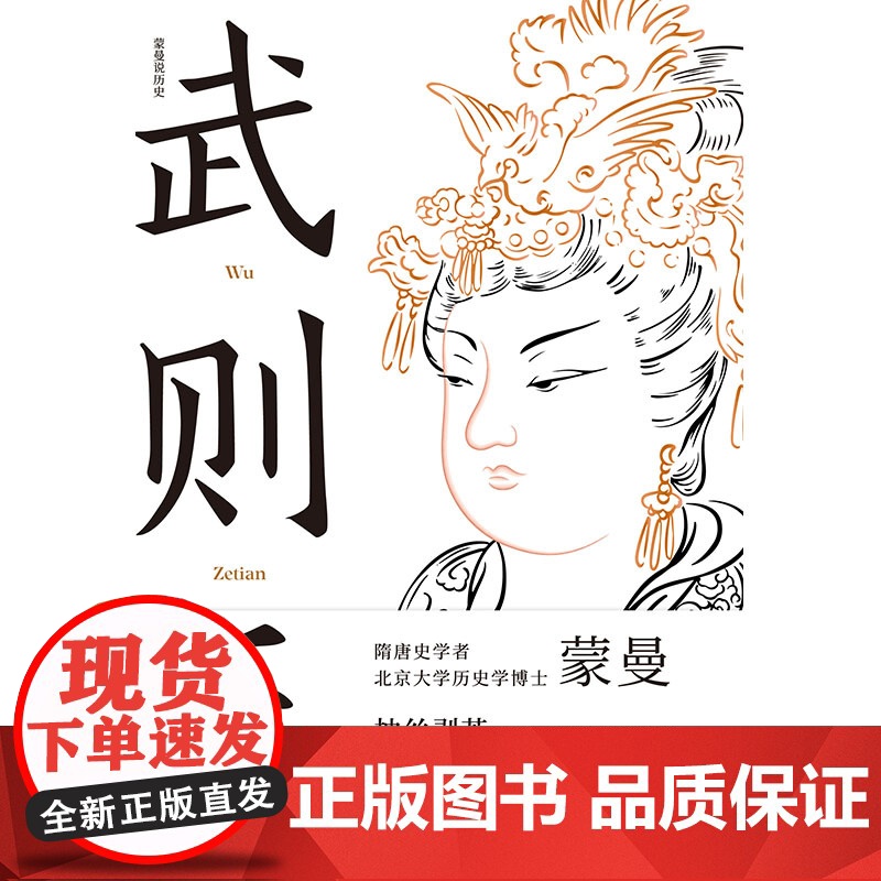 武则天 蒙曼 隋唐史学者 北京大学历史学博士作品抽丝剥茧还原一代女皇武则天文学历史人物传记高清大图