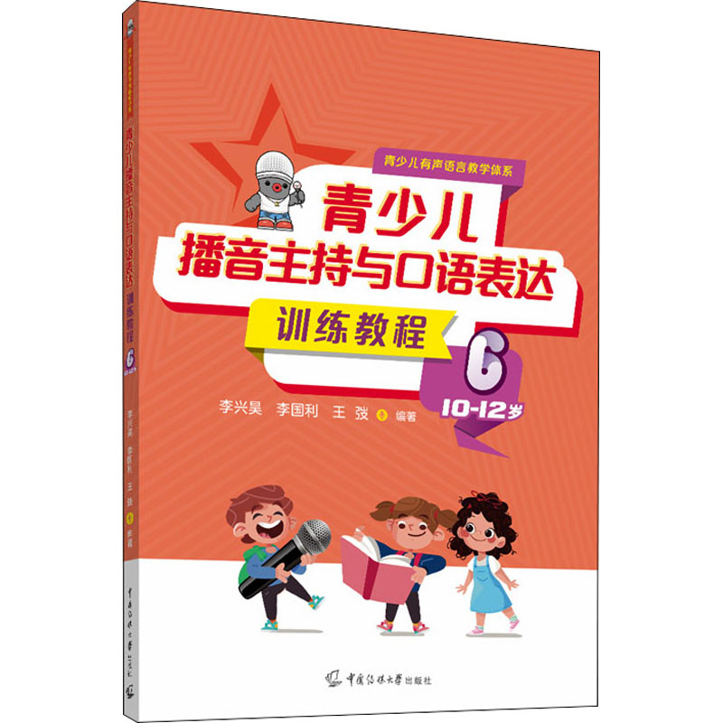 【M】青少儿播音主持与口语表达训练教程 6 10-12岁-9787565730665
