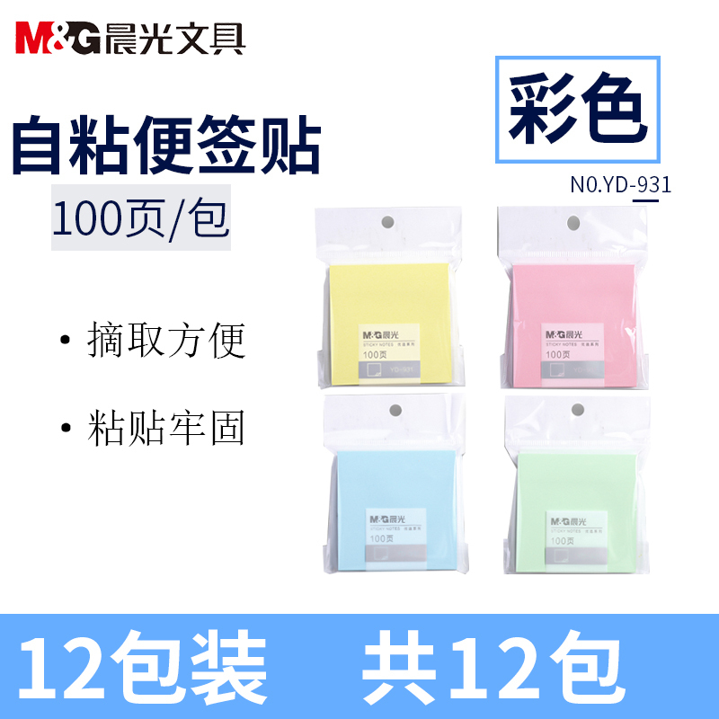 晨光(M&G)YD-931彩色自粘便利贴76*76mm 12包装 100页/包 标签贴