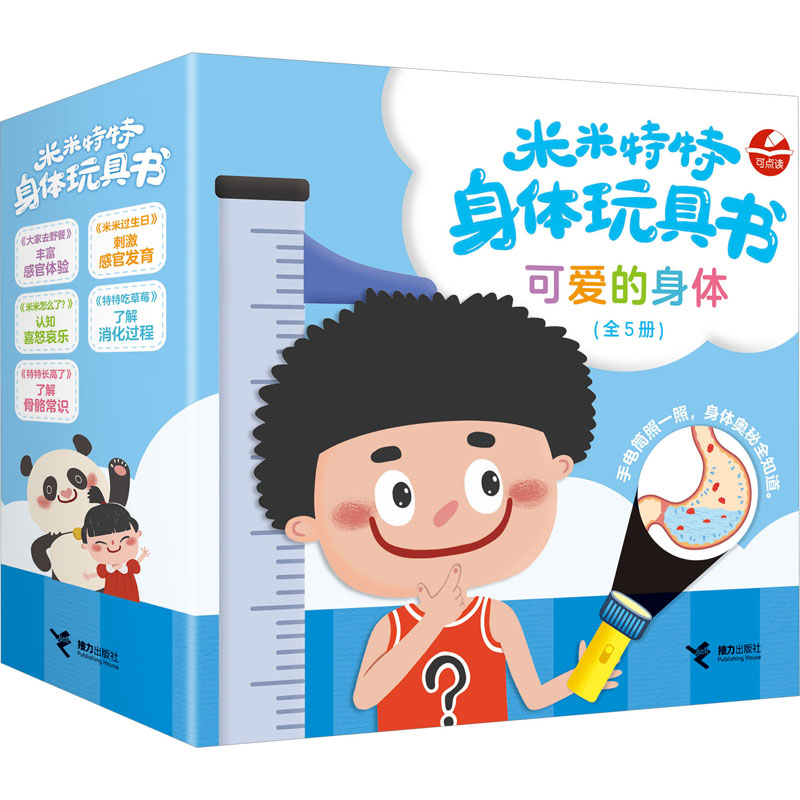 [M]米米特特身体玩具书 可爱的身体(全5册)-9787544882781高清大图