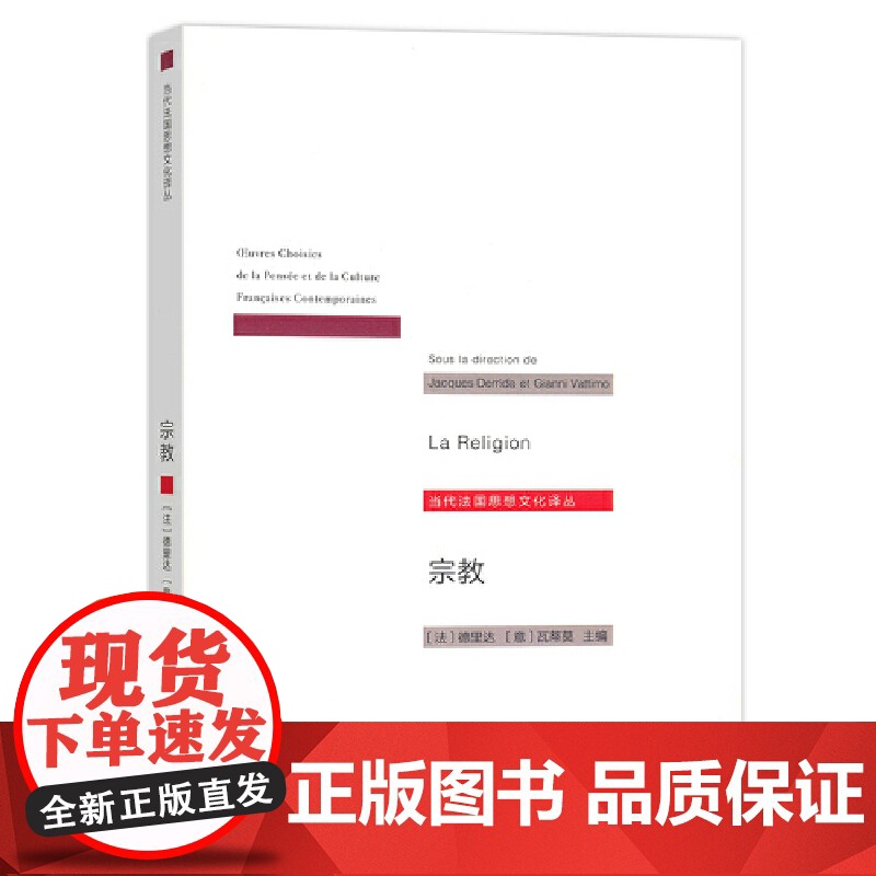 宗教(当代法国思想文化译丛) [法]德里达 [意]瓦蒂莫 主编 商务印书馆 正版书籍高清大图