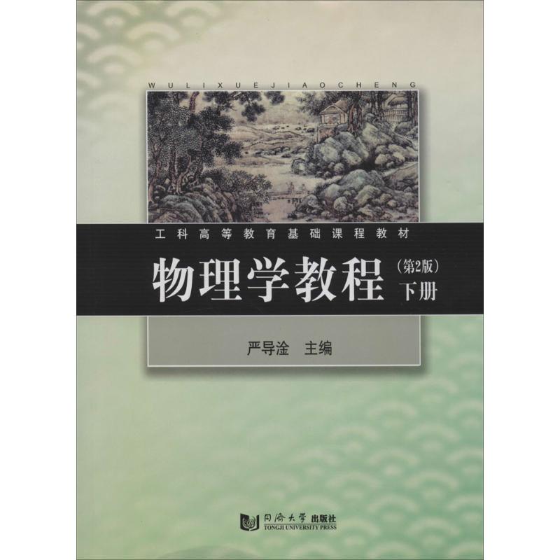 物理学教程 无 著作 严导淦 主编 文教 文轩网
