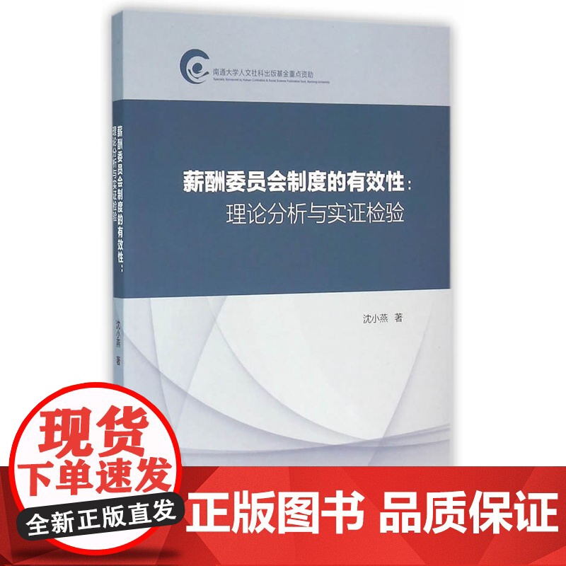 薪酬委员会制度的有效性:理论分析与实证检验高清大图