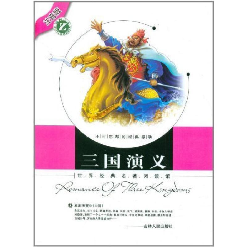 正版新书】世界经典名著阅读馆三国演义暂无9787206077340