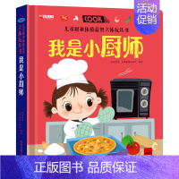 我是小厨师 [正版]我是小司机3d立体机关书推拉玩具书 儿童职业体验益智立体绘本三四五六岁洞洞书早教故事书宝宝启蒙3-4