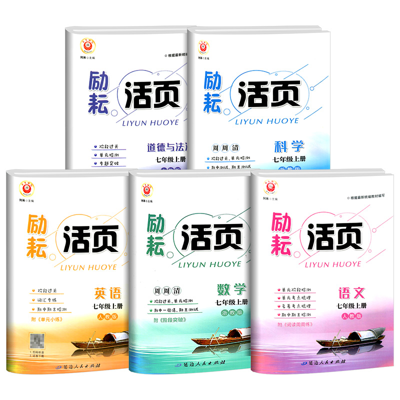 中国历史 [人教版] 国一下 [正版]Y励耘活页国一上册下册语文数学英语科学道德与法治中国历史人文地理人教版浙教版 初一高清大图